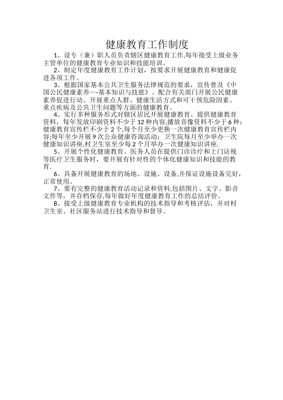 健康教育工作制度_第1页