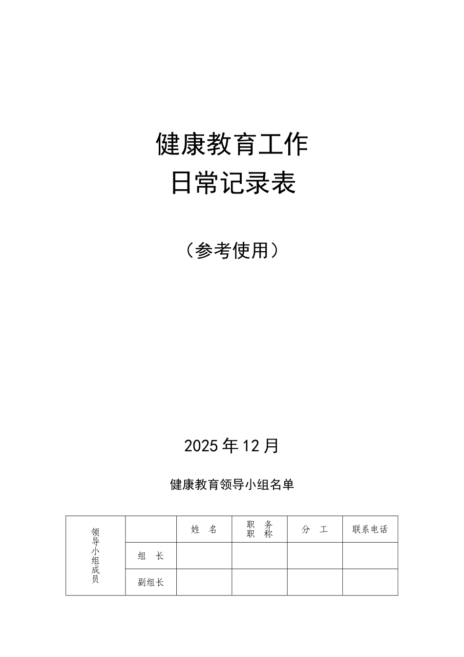 健康教育工作日常记录表_第1页