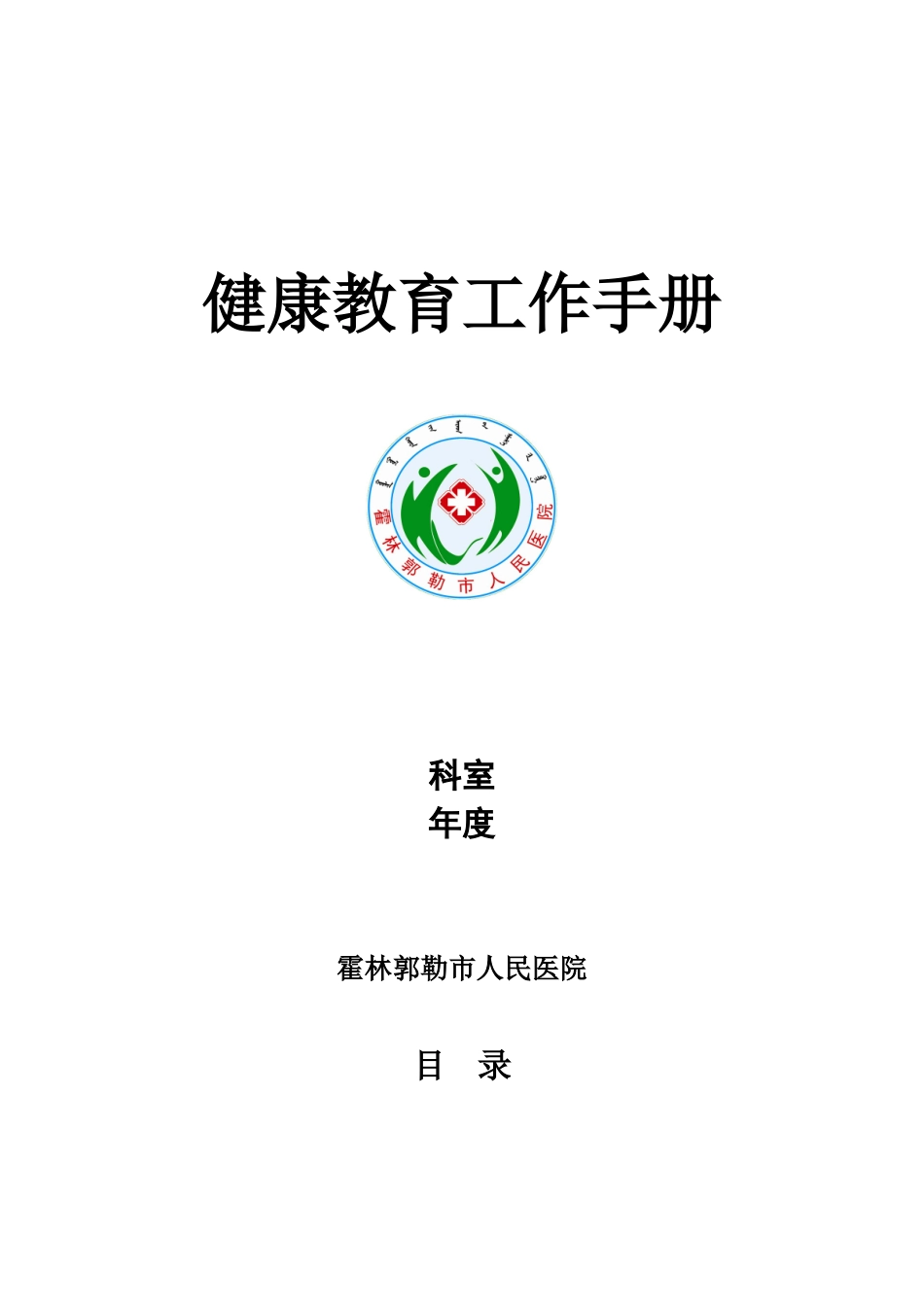 健康教育工作手册-Microsoft-Office-Word-97-2025-文档_第1页