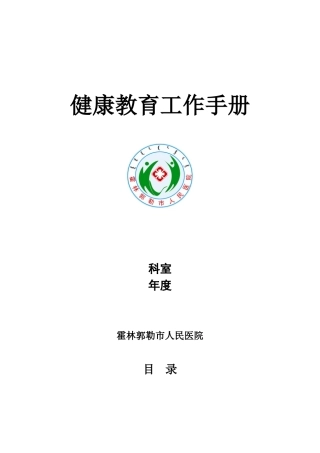 健康教育工作手册-Microsoft-Office-Word-97-2025-文档