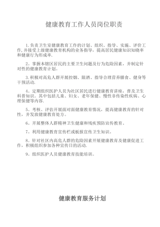 健康教育工作人员岗位职责-计划-方案