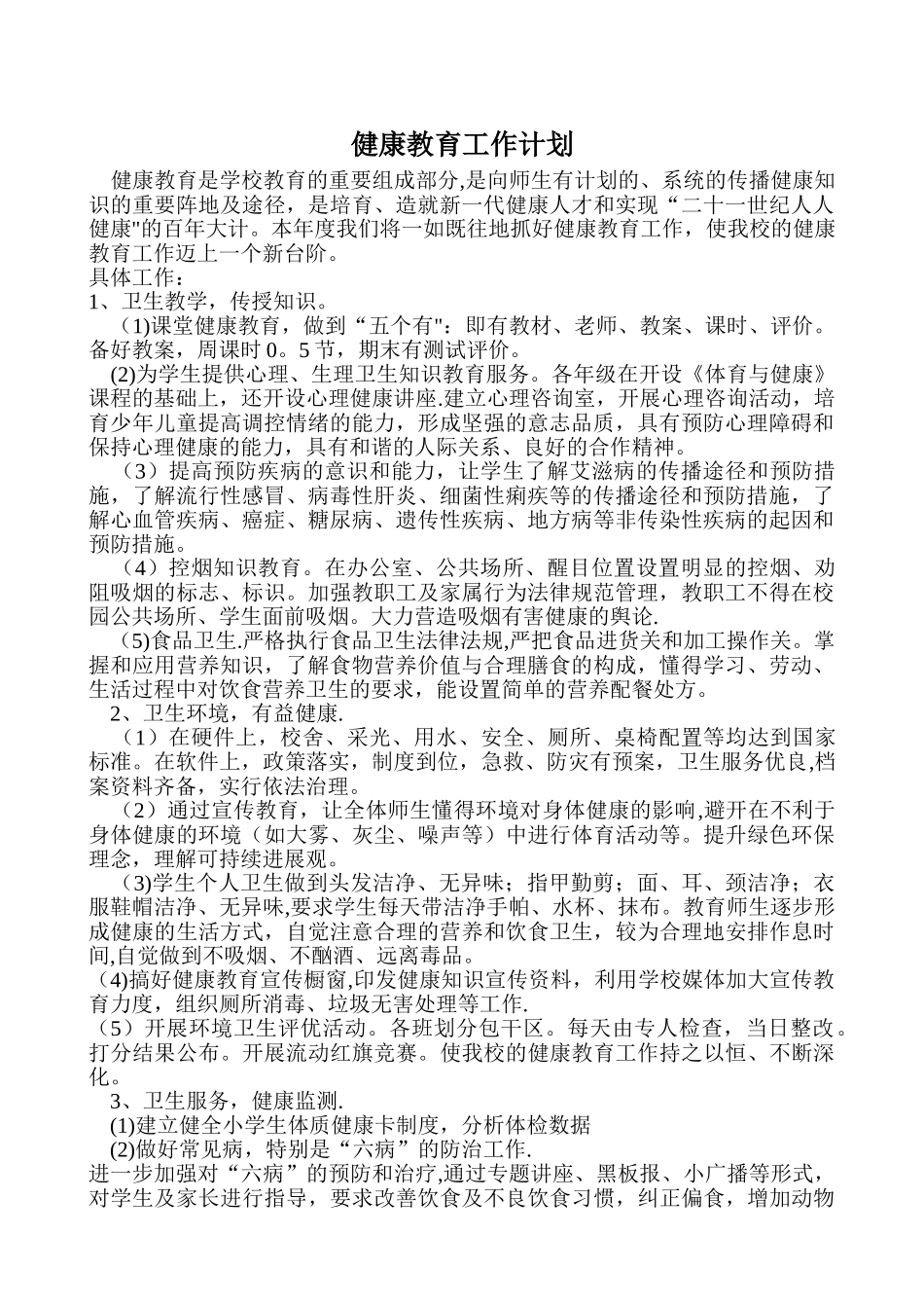 健康教育工作计划_第1页