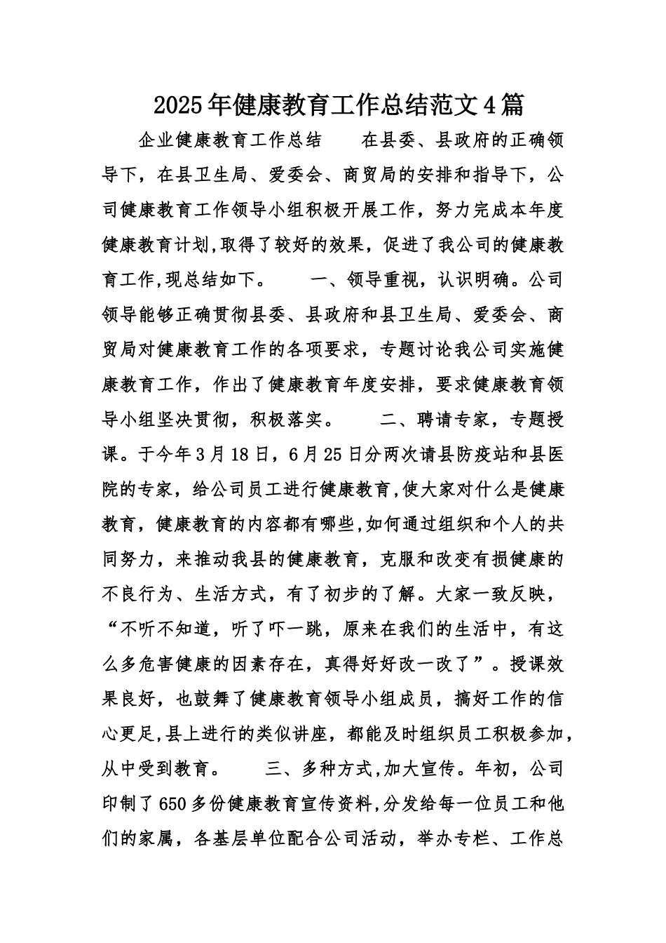 健康教育工作总结范文4篇_第1页