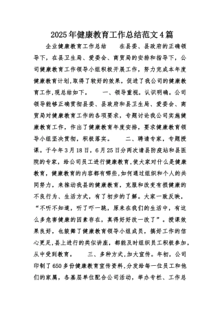 健康教育工作总结范文4篇