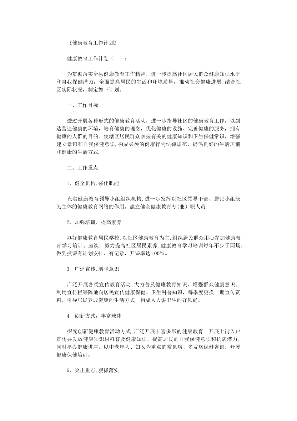 健康教育工作计划10篇完整版_第1页