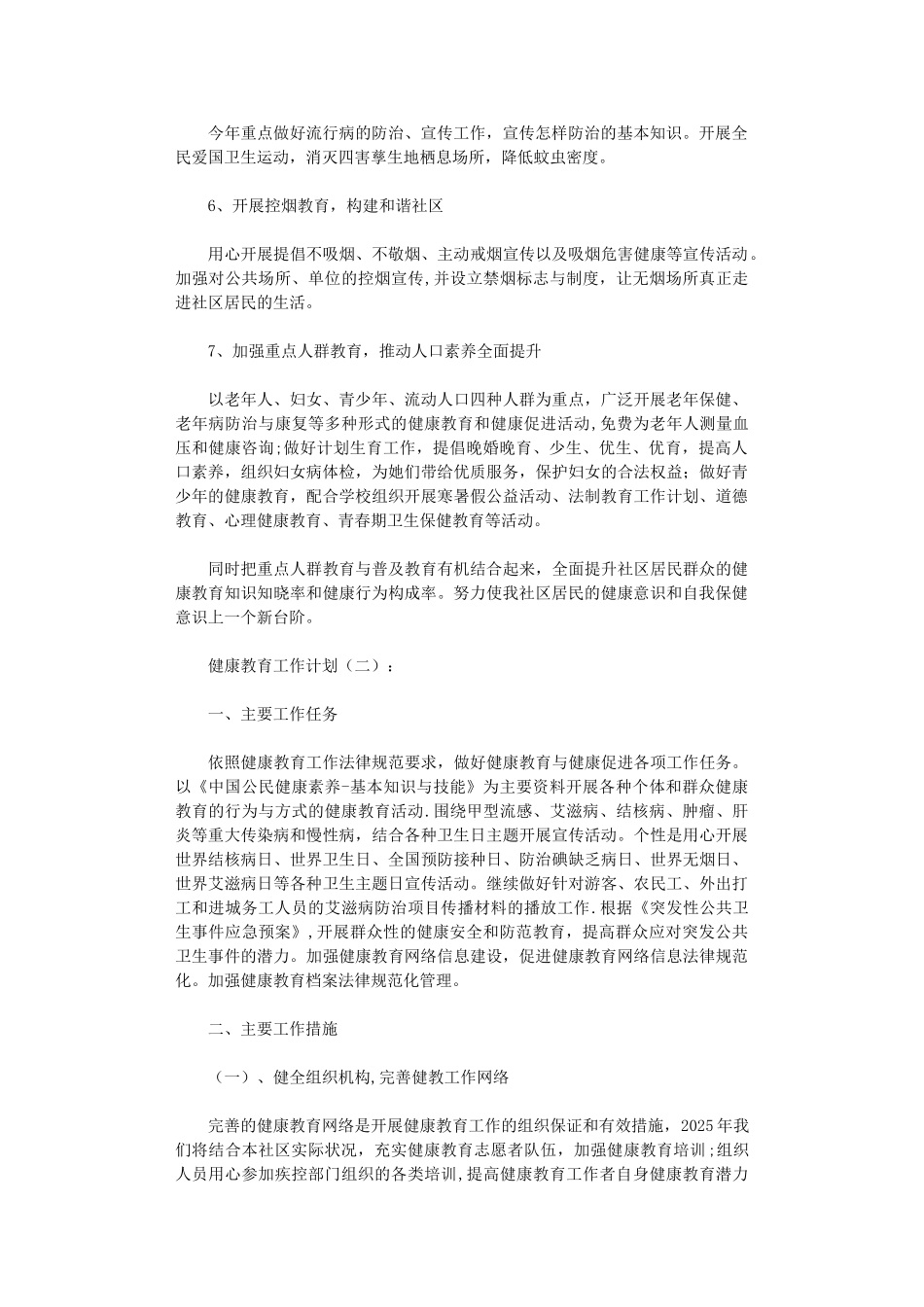 健康教育工作计划10篇完整版_第2页