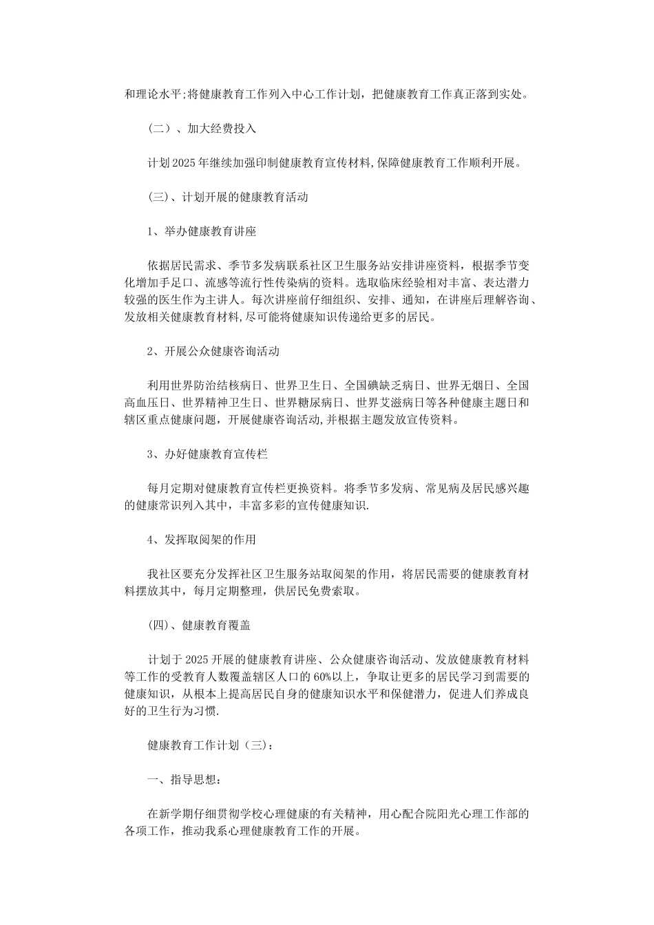 健康教育工作计划10篇完整版_第3页