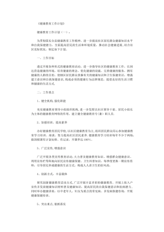 健康教育工作计划10篇完整版