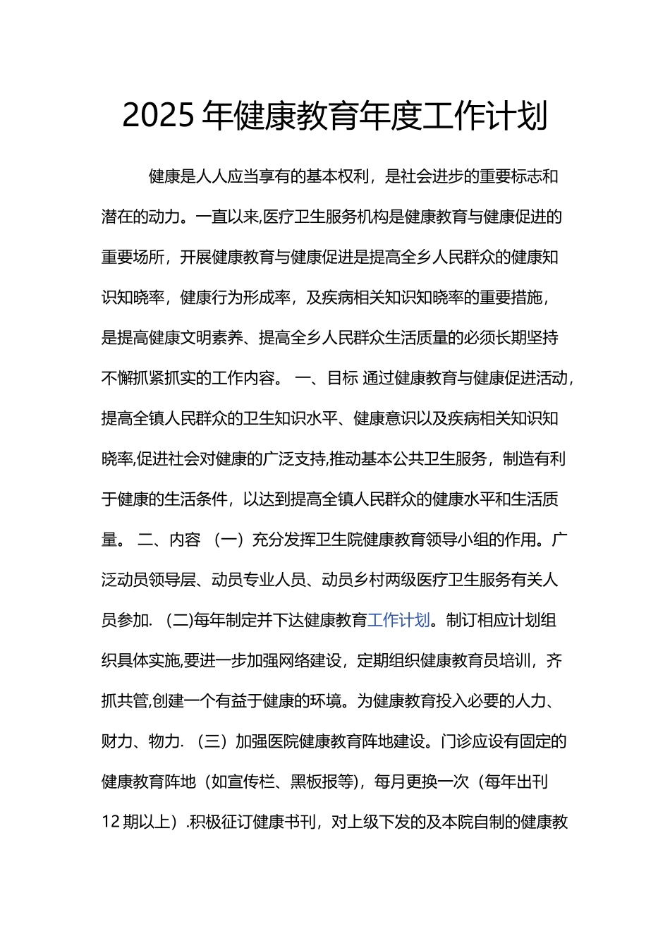 健康教育年度工作计划_第1页