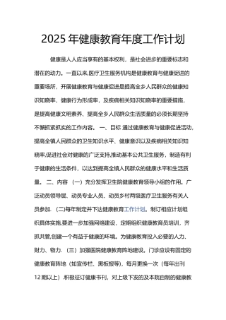 健康教育年度工作计划