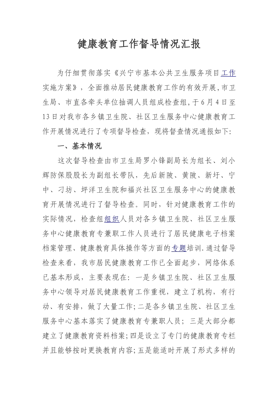 健康教育工作督导情况汇报_第1页