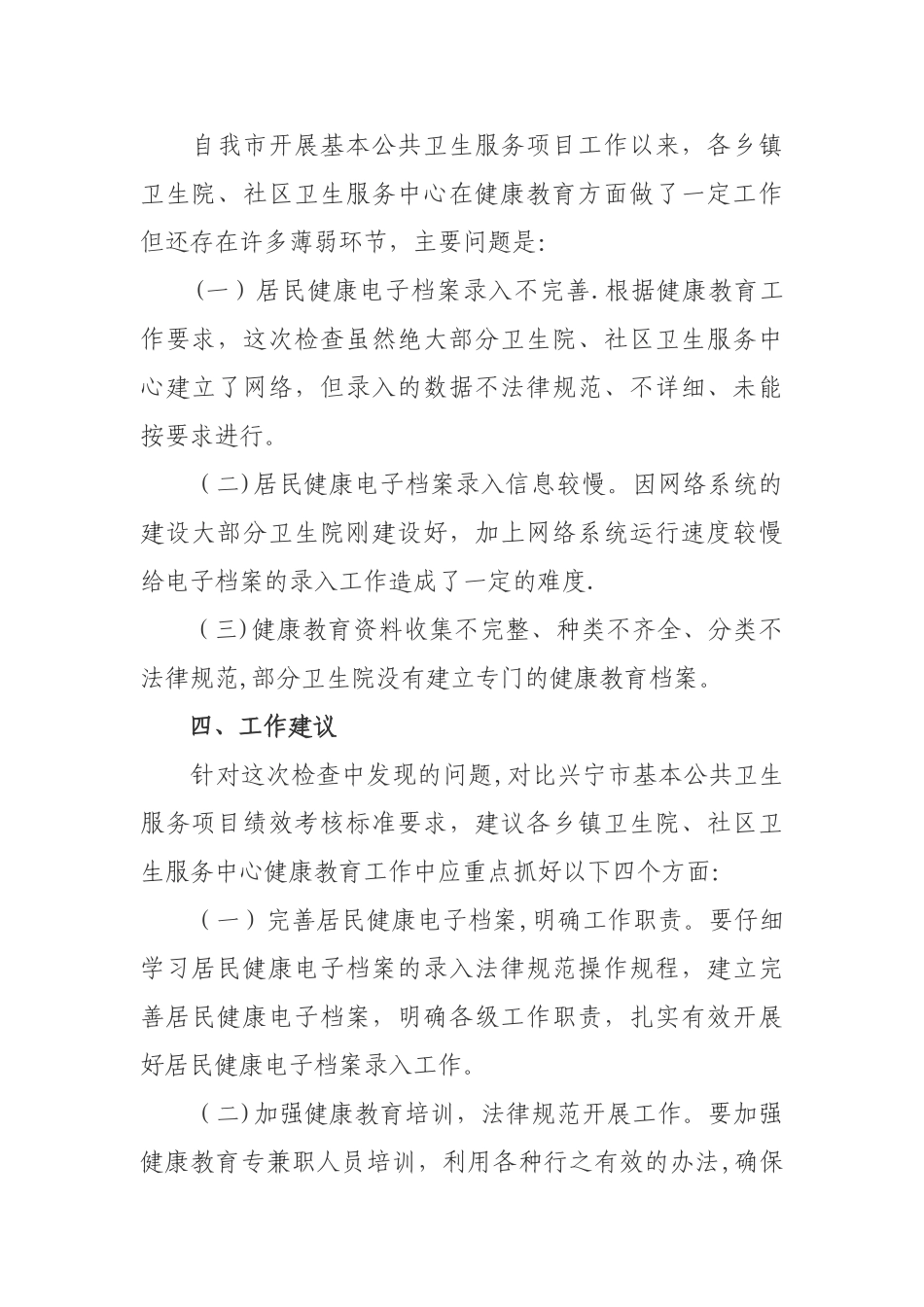 健康教育工作督导情况汇报_第3页