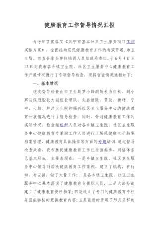 健康教育工作督导情况汇报