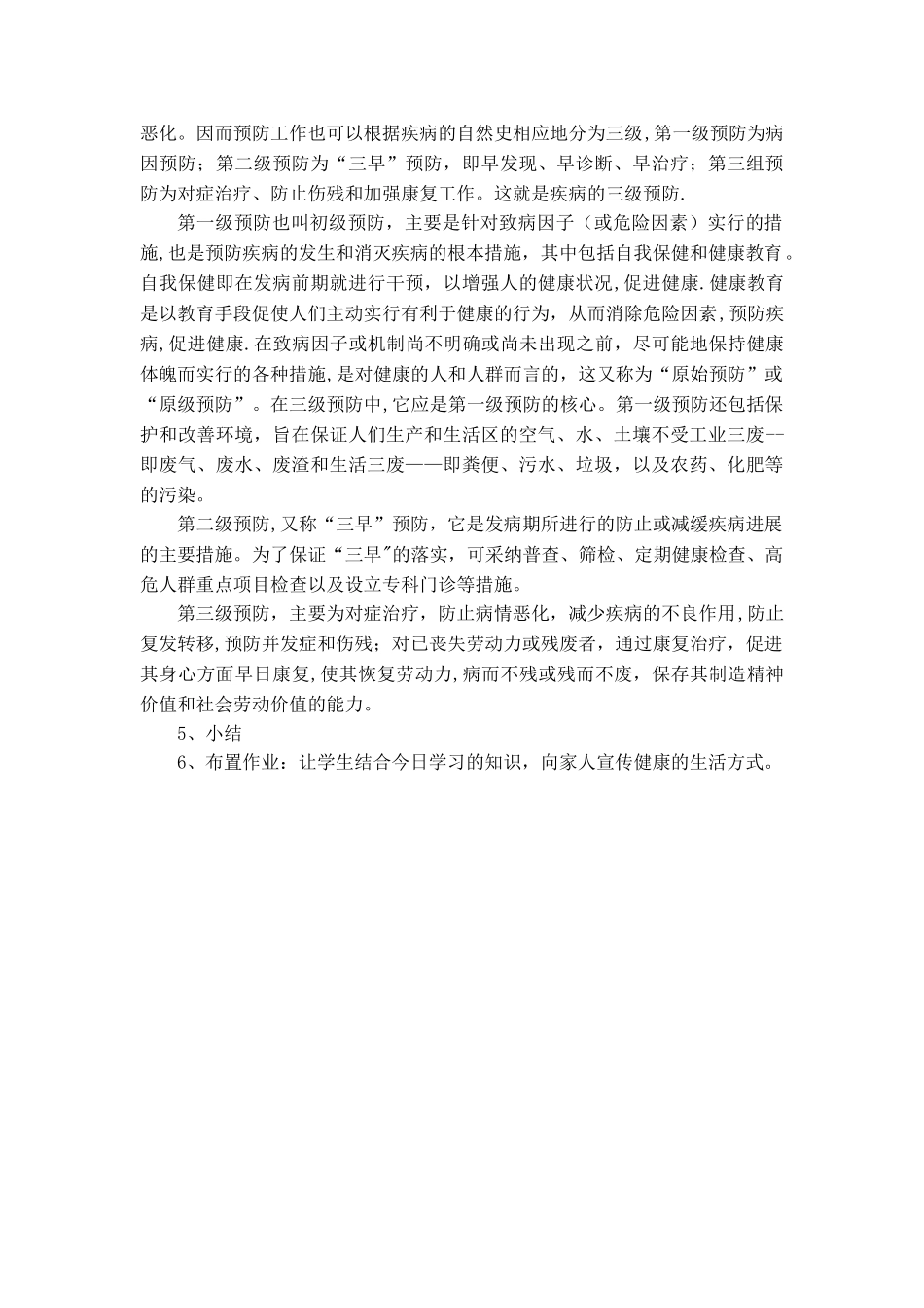 健康教育慢性病防控教案_第2页