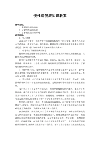 健康教育慢性病防控教案