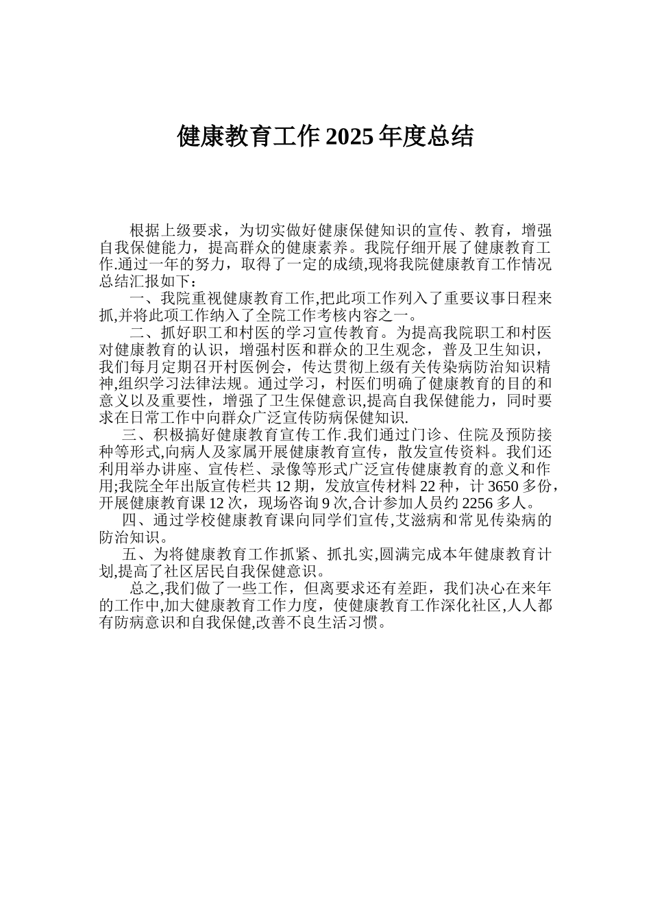 健康教育年度工作总结_第1页