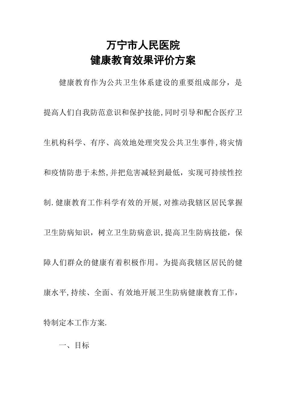 健康教育效果评价方案_第1页