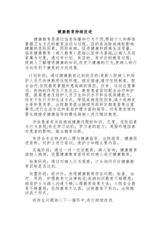 健康教育持续改进