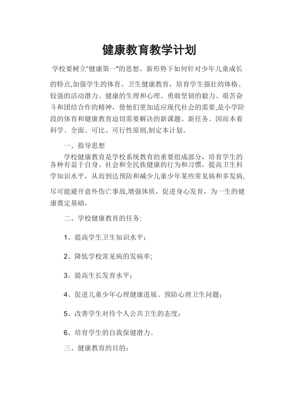 健康教育教学计划_第1页
