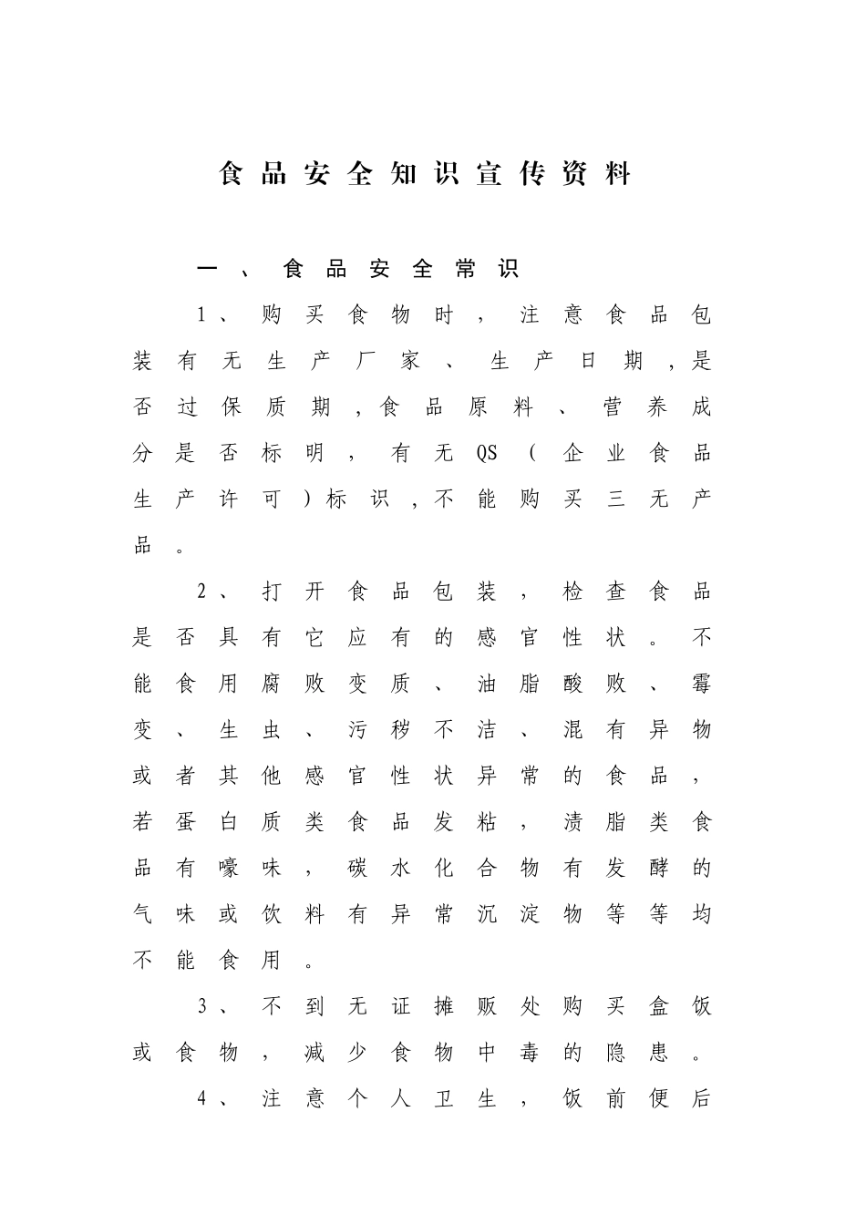 健康教育所食品安全宣传内容_第1页