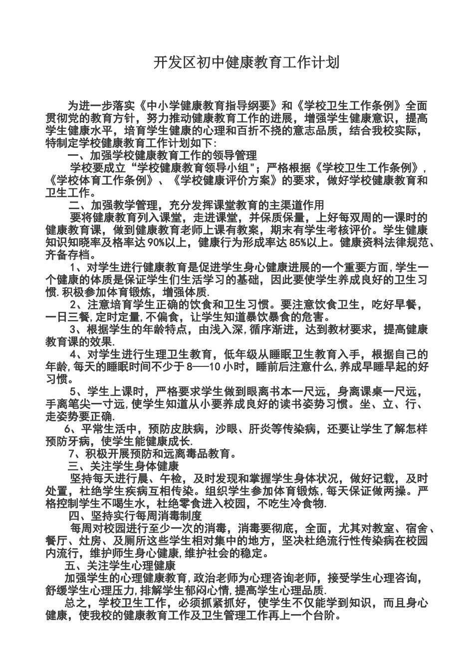健康教育教学计划总结_第1页
