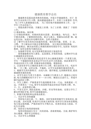 健康教育教学总结