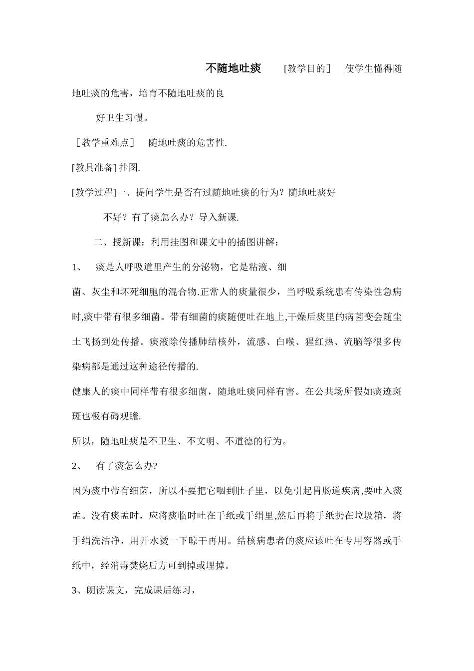 健康教育教案---不随地吐痰_第1页