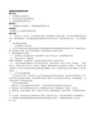 健康教育教案-预防肥胖