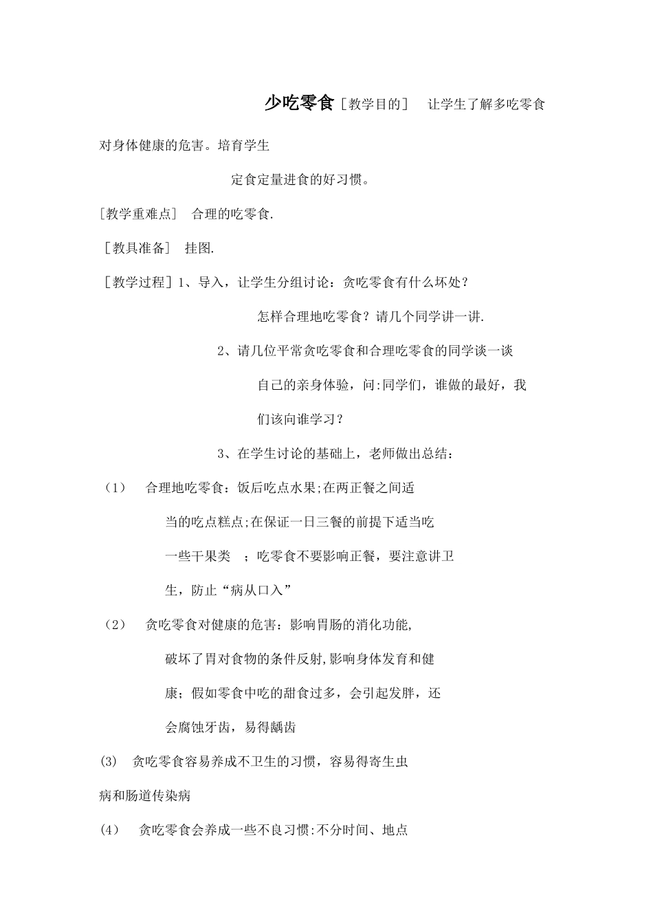 健康教育教案---少吃零食_第1页