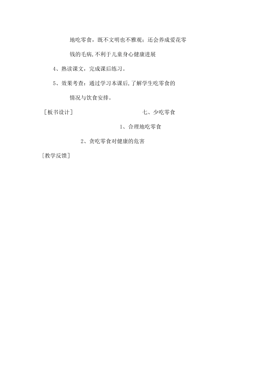 健康教育教案---少吃零食_第2页