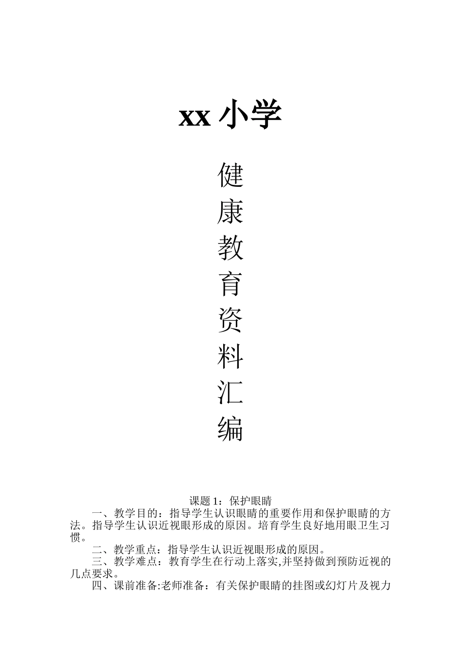 健康教育活动教案_第1页