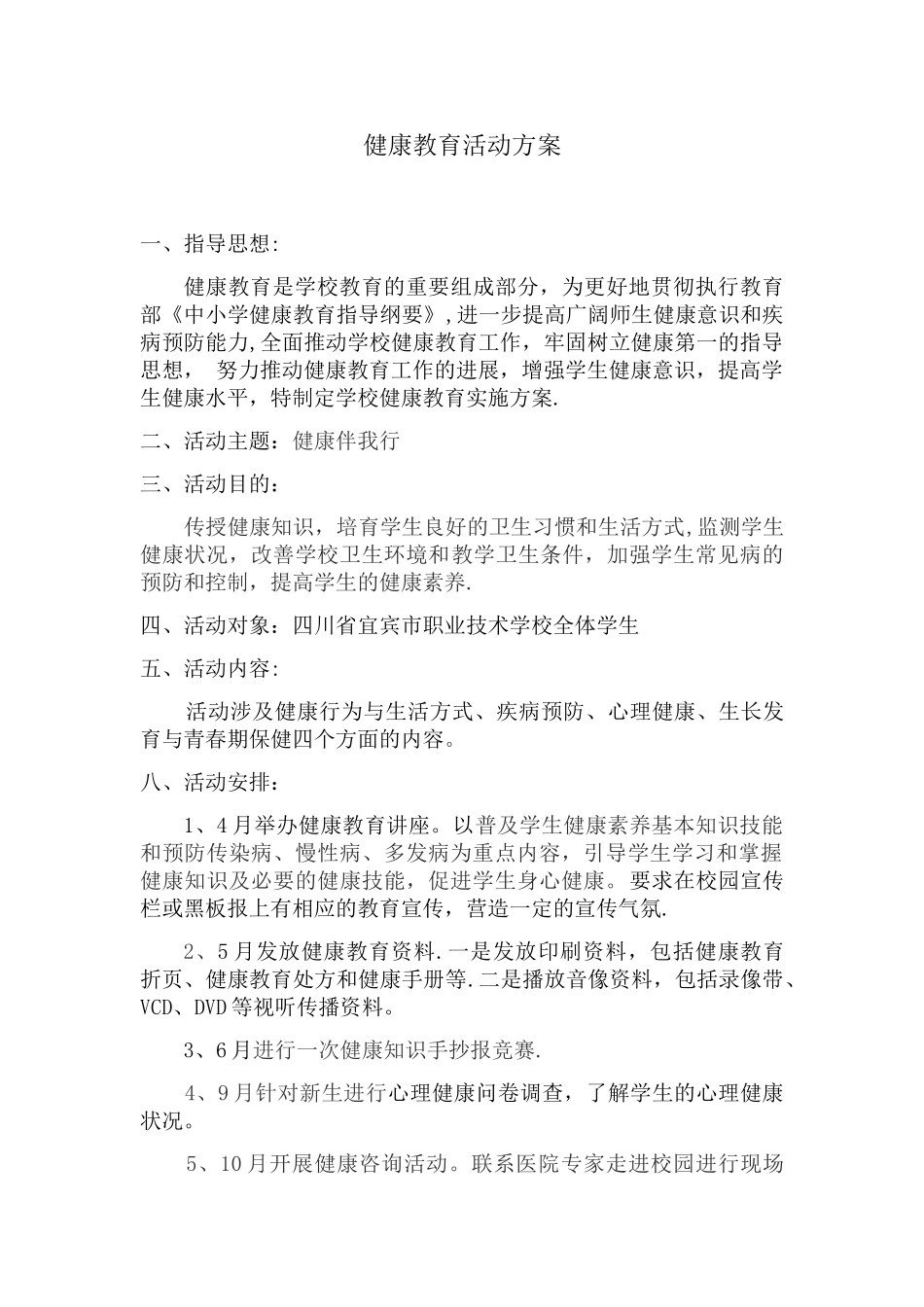 健康教育活动方案_第1页
