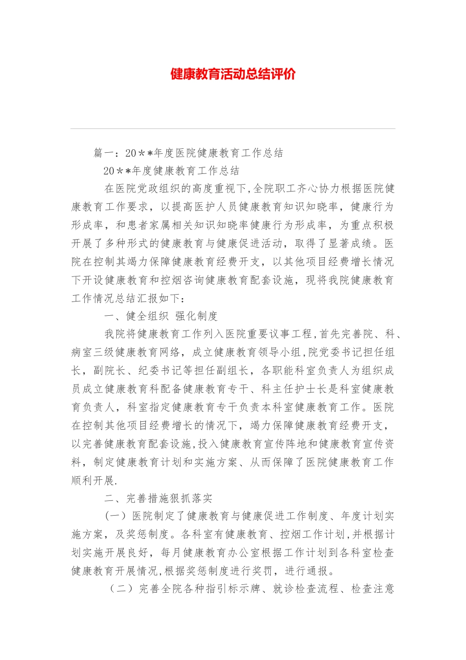 健康教育活动总结评价_第1页