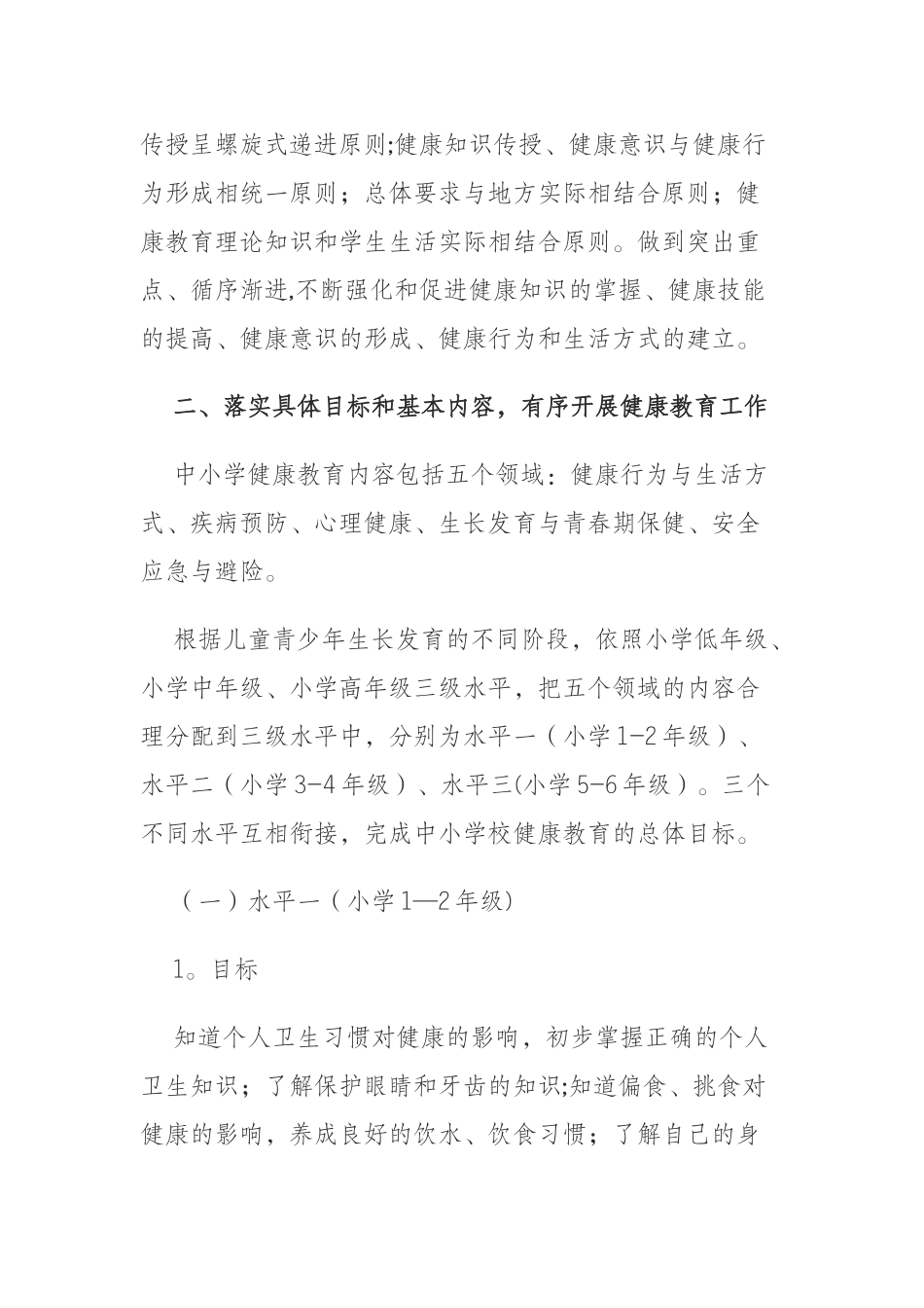 健康教育活动方案1_第2页