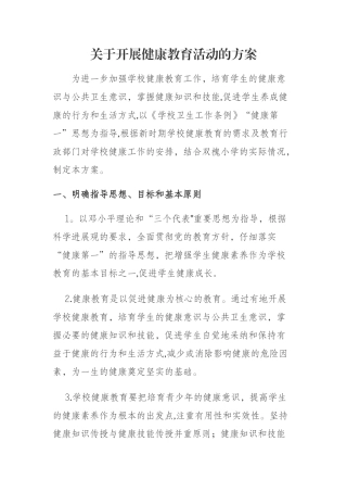 健康教育活动方案1