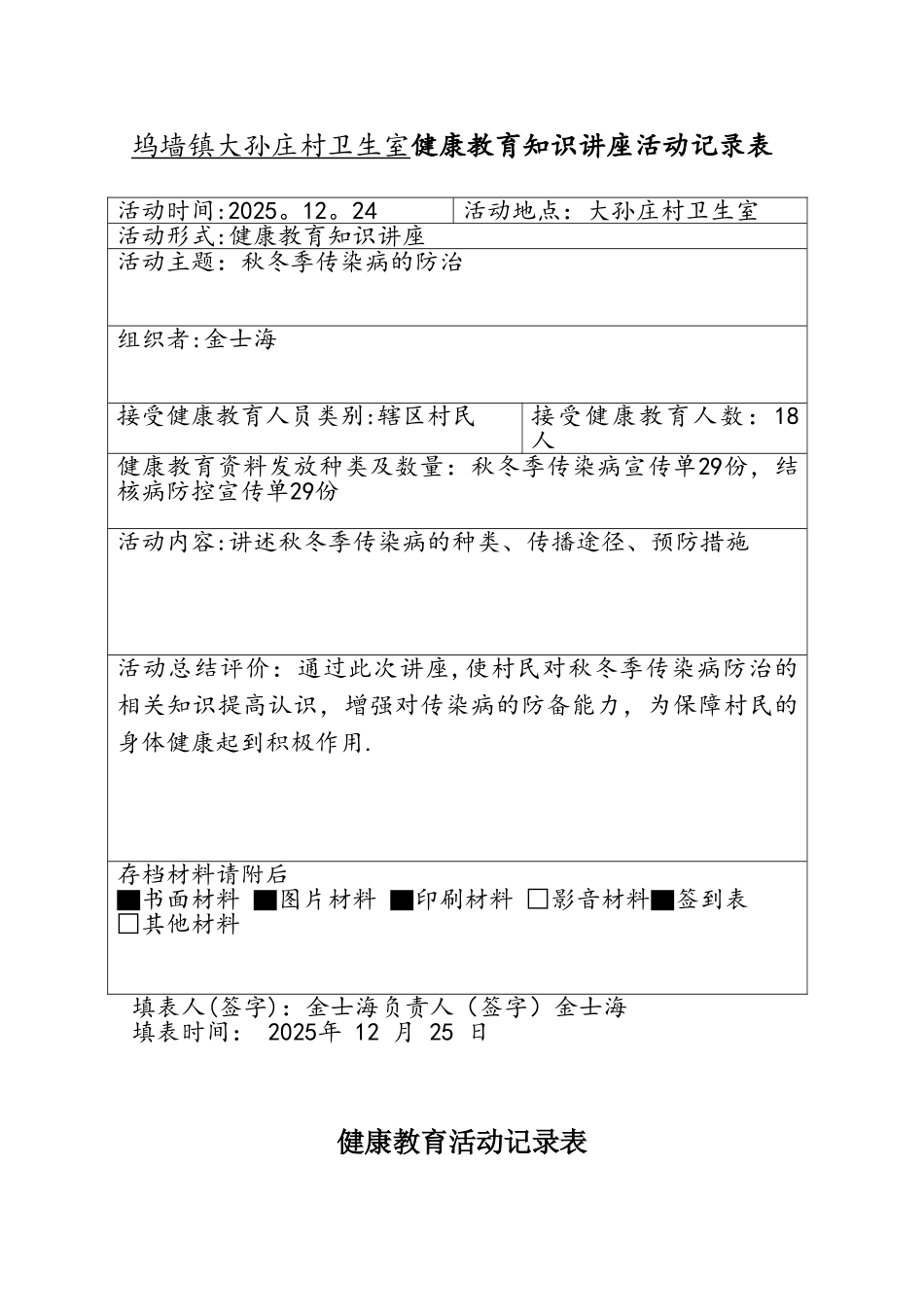 健康教育活动记录表_第1页