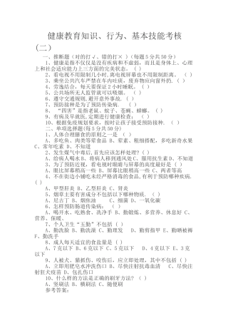 健康教育知识、行为、基本技能考核