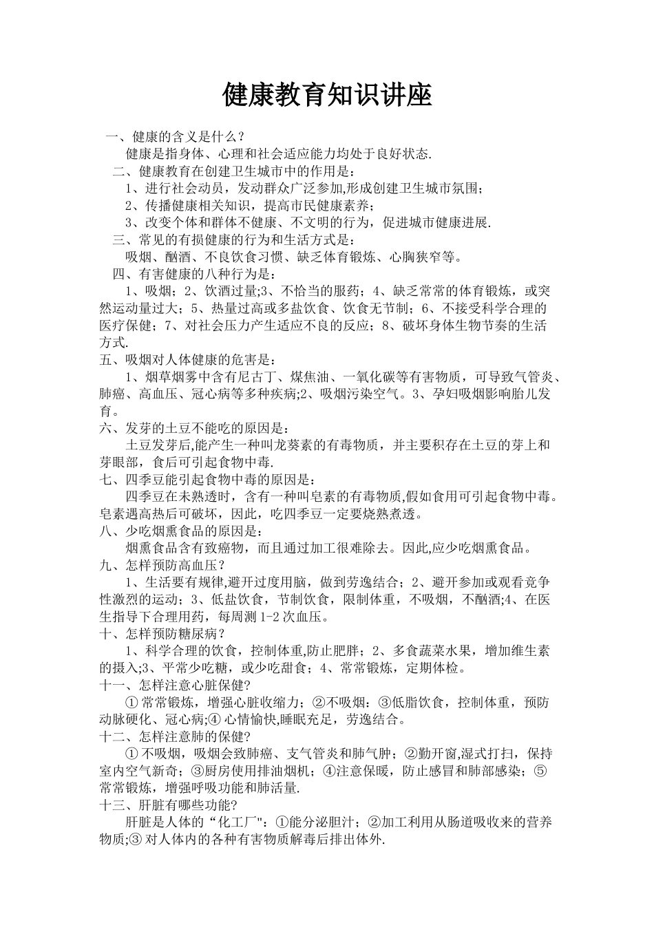 健康教育知识讲座_第1页