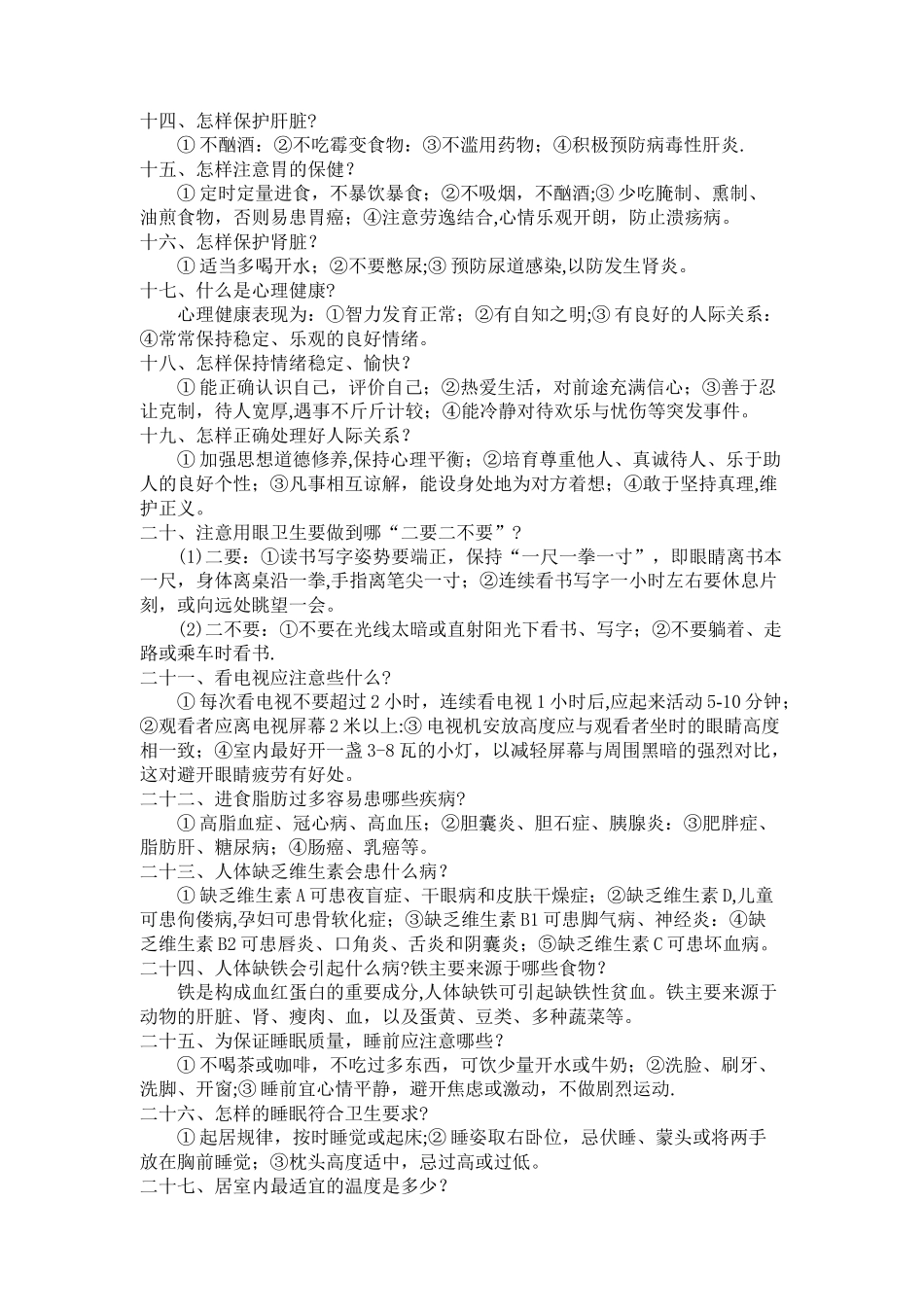 健康教育知识讲座_第2页