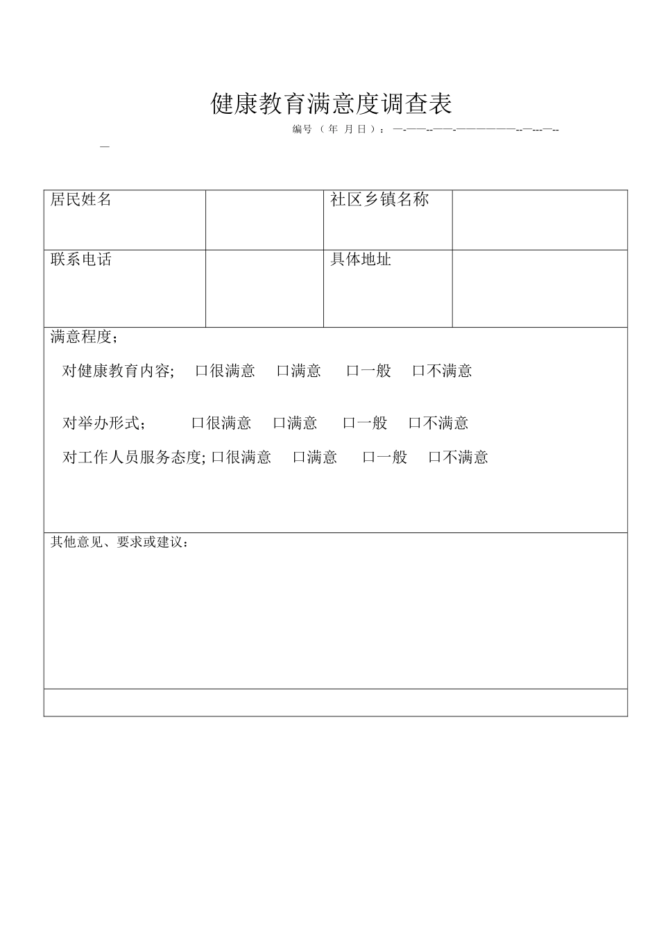 健康教育满意度调查表_第1页