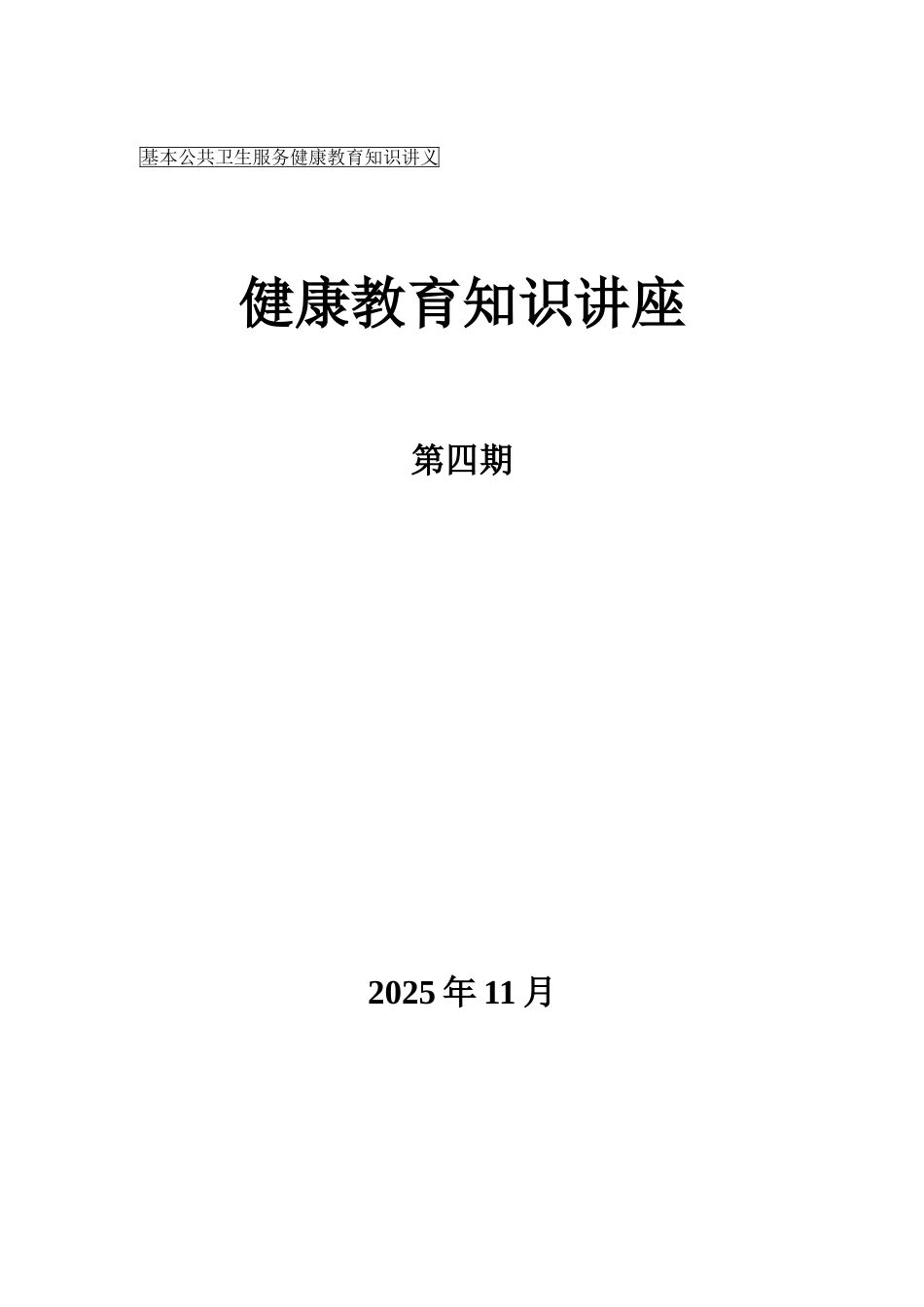 健康教育知识讲座55062_第1页