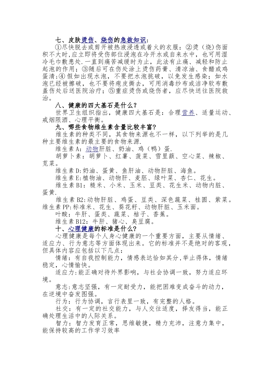 健康教育知识讲座内容_第2页