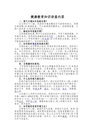 健康教育知识讲座内容