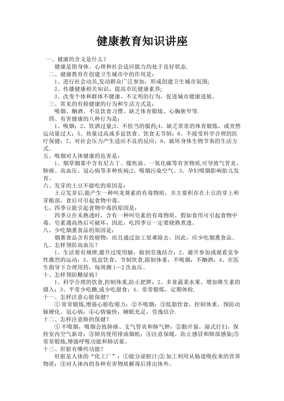 健康教育知识讲座14227_第1页