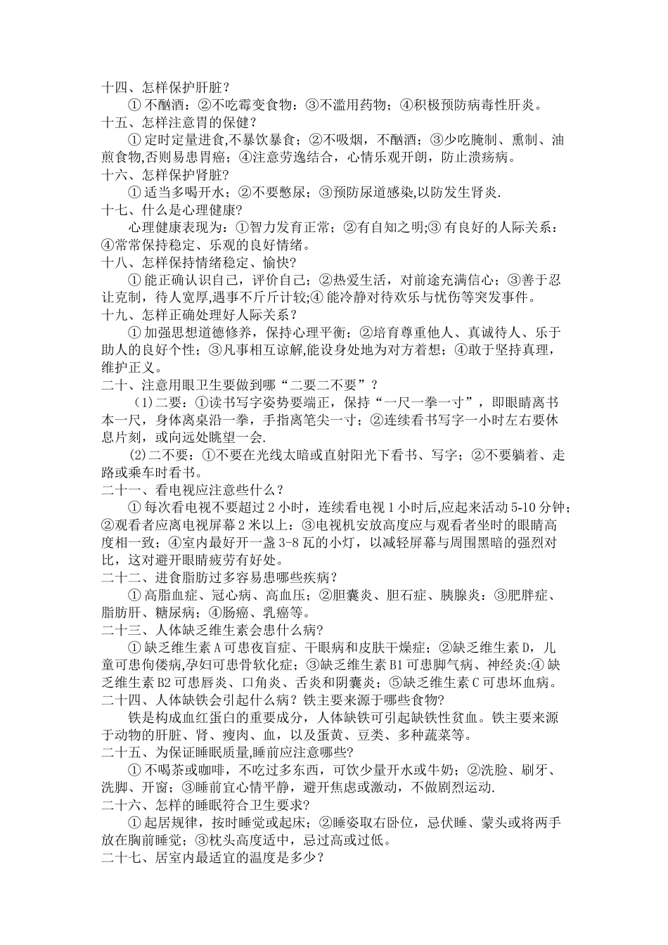 健康教育知识讲座14227_第2页