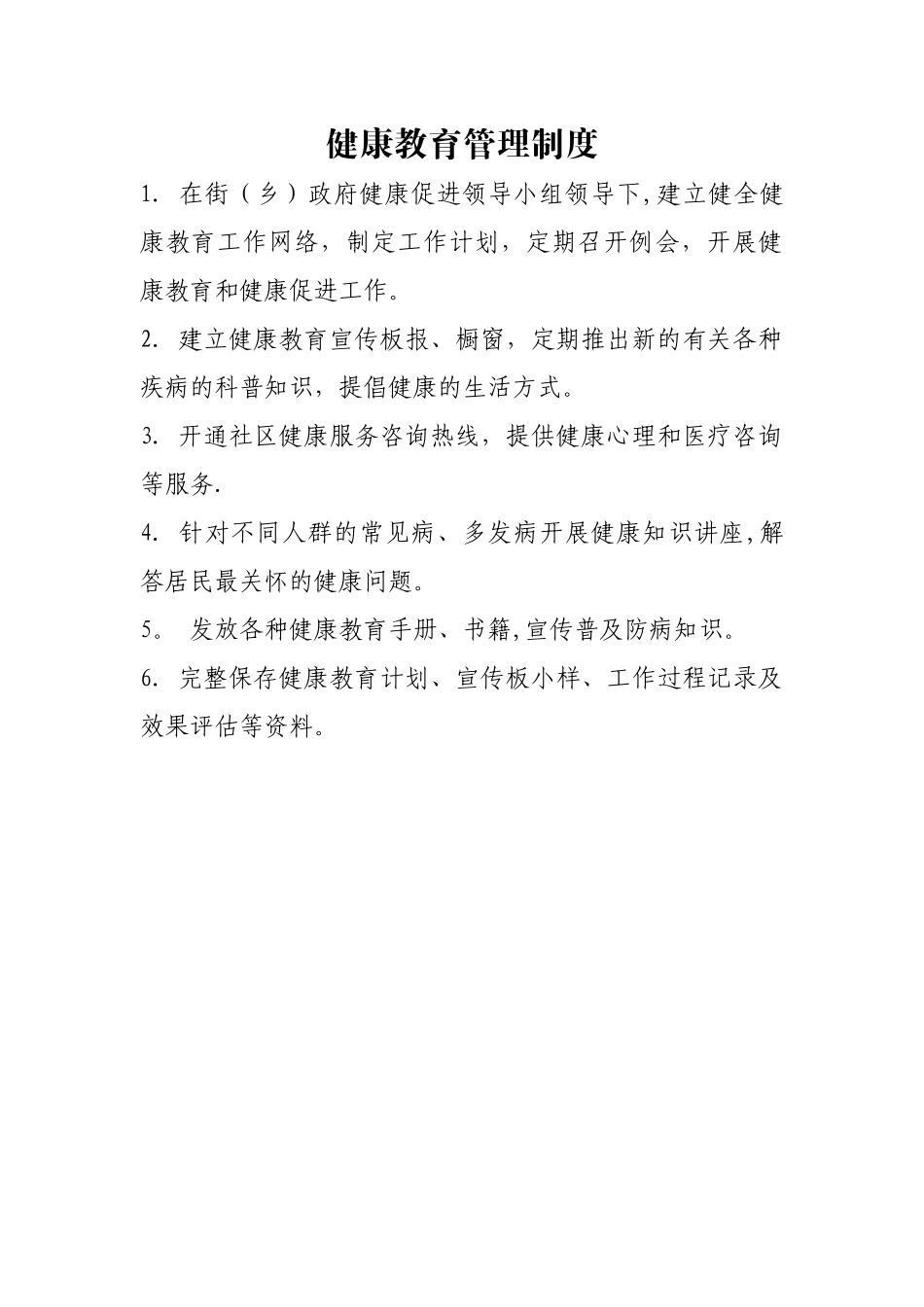 健康教育管理制度_第1页