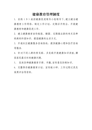 健康教育管理制度