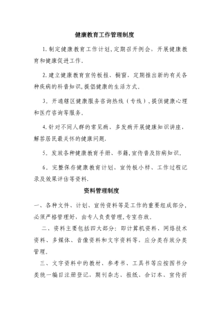 健康教育管理制度大全