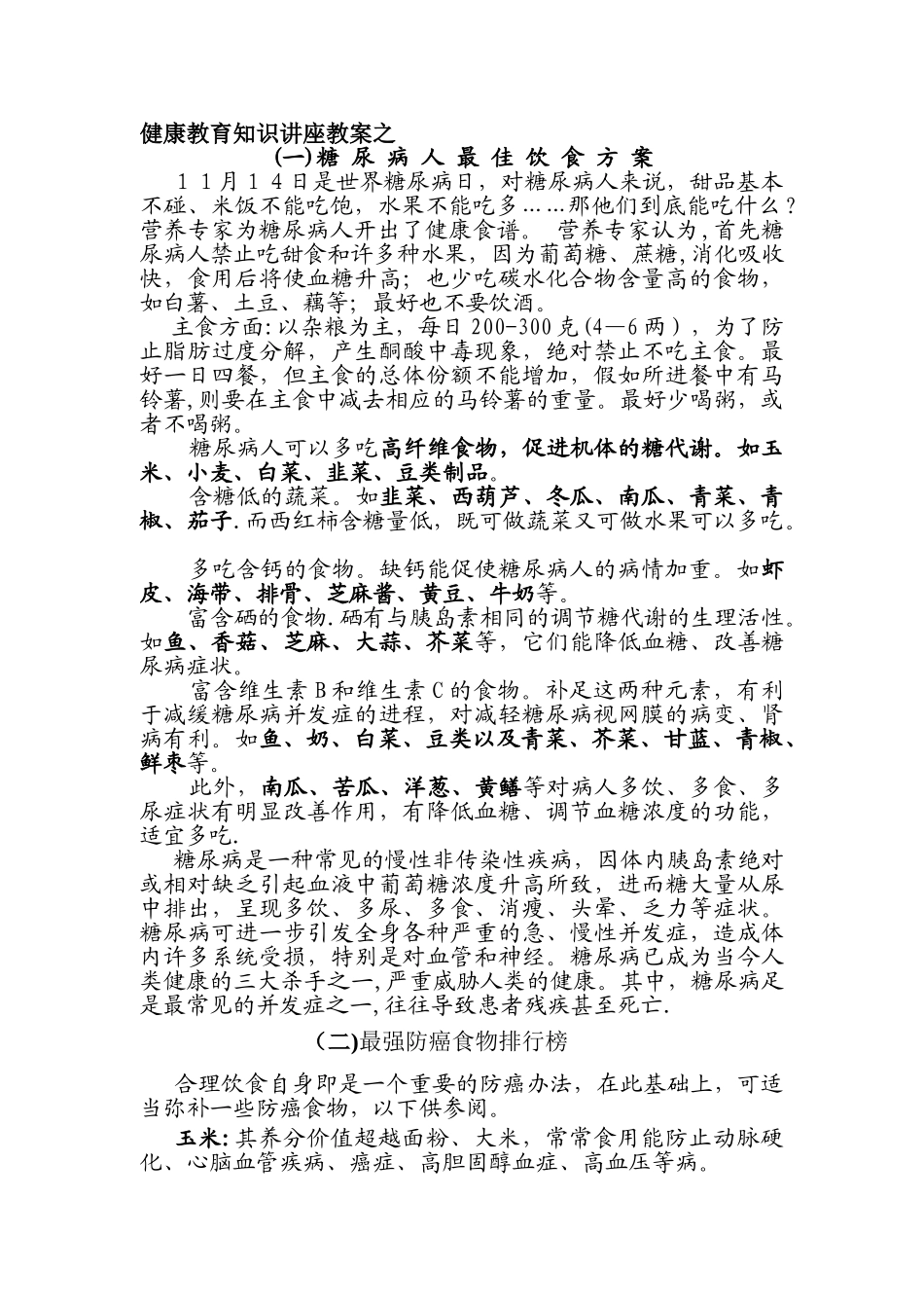 健康教育知识讲座教案_第1页