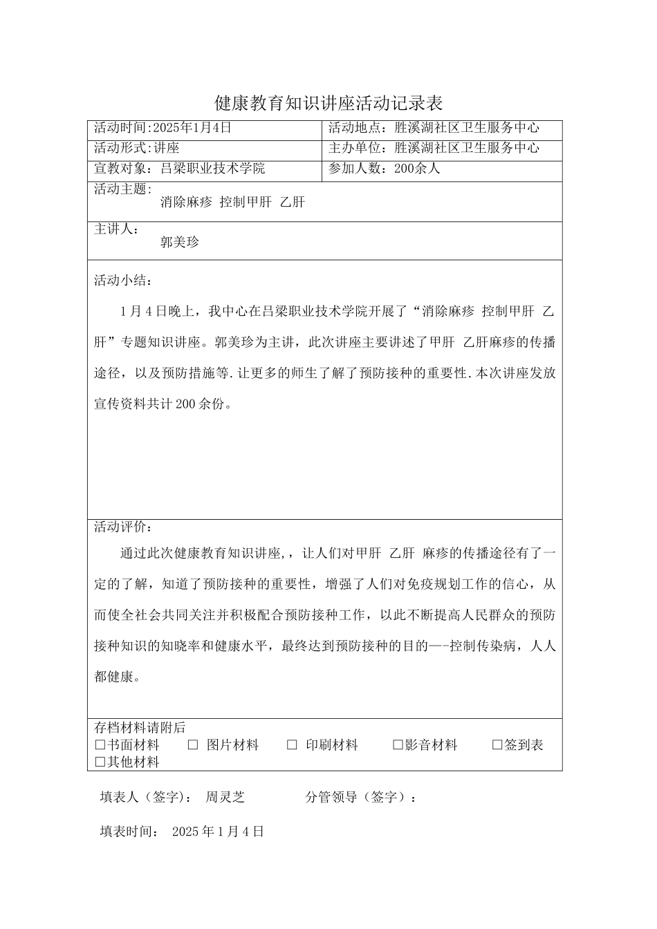 健康教育知识讲座活动记录表_第1页